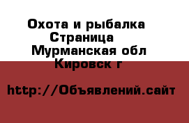  Охота и рыбалка - Страница 2 . Мурманская обл.,Кировск г.